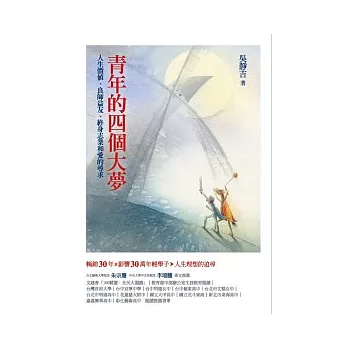 青年的四個大夢：人生價值、良師益友、終身志業和愛的尋求(5版)