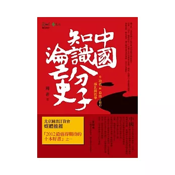 中國知識分子淪亡史：在功名和自由之間的掙扎與抗爭