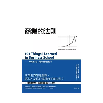 商業的法則：101個破解商場之道，不進商學院，就能輕鬆學會的MBA精華