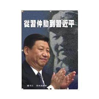 從習仲勳到習近平