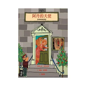 阿丹的天使：美術館偵探記