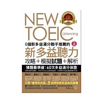 6個新多益滿分聯手推薦的 新多益聽力攻略+模擬試題+解析(2書+1CD+防水書套)