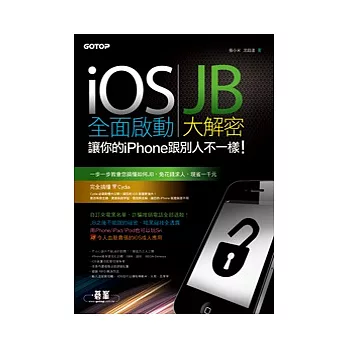 iOS全面啟動：JB大解密，讓你的iPhone跟別人不一樣！