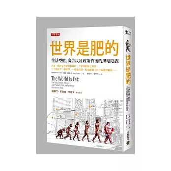 世界是肥的：生活型態、廣告以及政策背後的黑暗陰謀