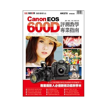 Canon EOS 600D評測教學專業指南