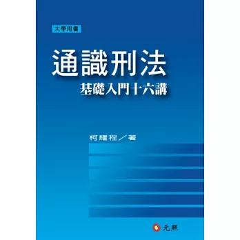 通識刑法基礎入門十六講