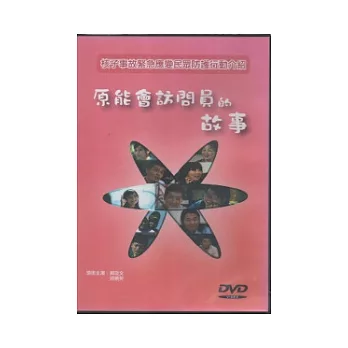 原能會訪問員的故事：核子事故緊急應變民眾防護行動介紹DVD