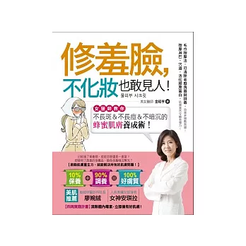 修羞臉，不化妝也敢見人：女醫師教你不長斑＆不長痘＆不暗沉的「蜂蜜肌膚養成術」！