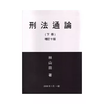 刑法通論(下)(增訂十版)