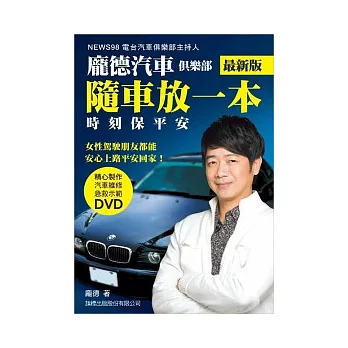 龐德汽車俱樂部：隨車放一本! 時刻保平安(最新版)(附光碟)