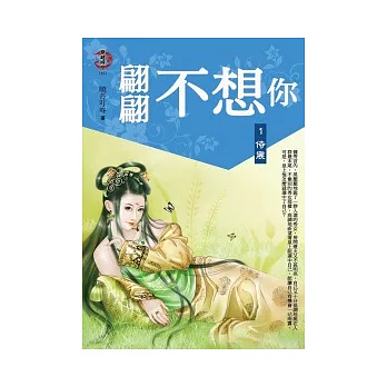翩翩不想你 1 侍寢