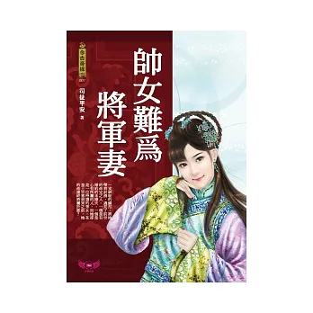 帥女難為將軍妻