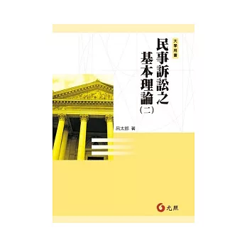 民事訴訟之基本理論（二）