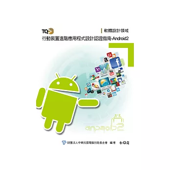 TQC+行動裝置進階應用程式設計認證指南-Android 2