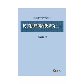 民事法理與判決研究(五)