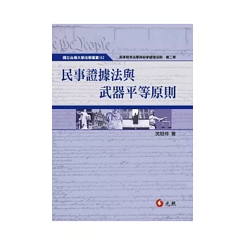 民事證據法與武器平等原則