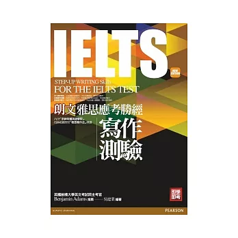 朗文雅思應考勝經 IELTS寫作測驗(新版)