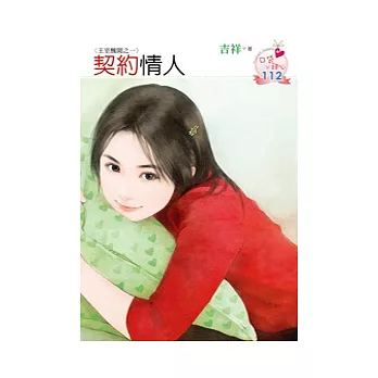 王室醜聞之一 契約情人(原書名：我愛壞王子)