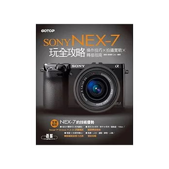 Sony Nex-7玩全攻略：操作技巧 x 拍攝實戰 x 轉接指南