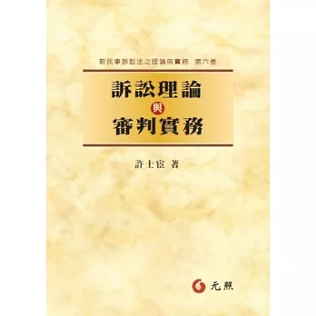 訴訟理論與審判實務 (新民事訴訟法之理論與實務第六卷)