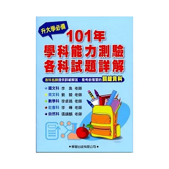 101 年學科能力測驗各科試題詳解《升大學必備》