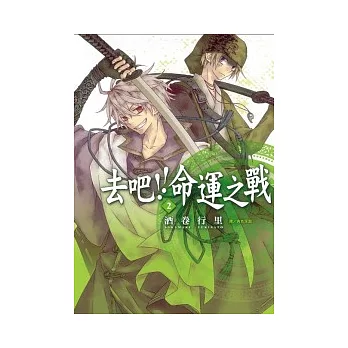 去吧 !! 命運之戰 2