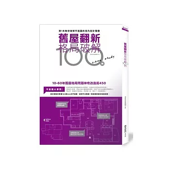 舊屋翻新格局破解100例：10-60年舊屋格局改造成功術450