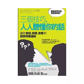 三個技巧，人人聽懂你的話：讓你會說、會聽、會看的超實用傳達術