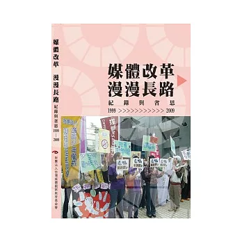 媒體改革 漫漫長路：紀錄與反思(1999-2009)