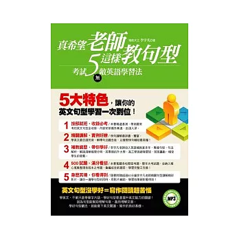 真希望老師這樣教句型(隨書附贈超過60分鐘補教天王李宇凡句型講解影片光碟)