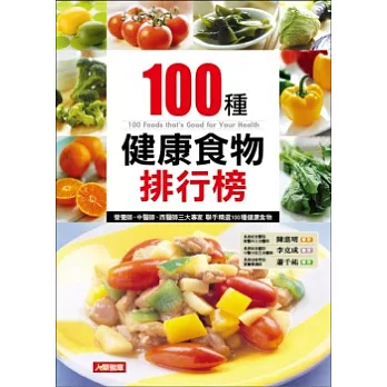 100種健康食物排行榜（新版）