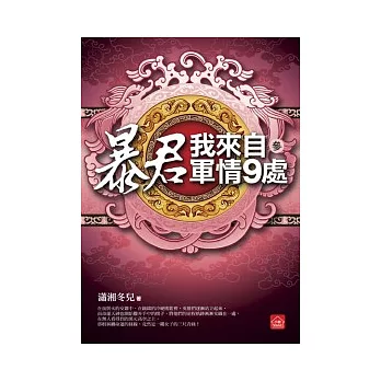 暴君，我來自軍情9處（三）