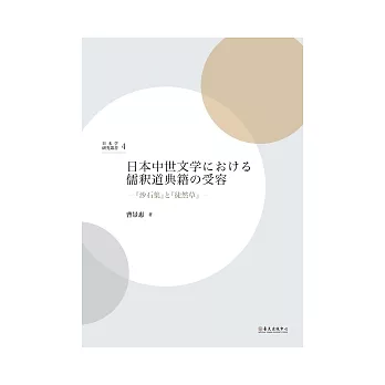 日本中世文學□□□□儒釋道典籍的受容：『沙石集』□『徒然草』