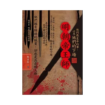 明朝帝王師：他們教皇帝的事，以及他們的下場