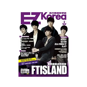 EZ Korea流行韓語教學誌No.3（1書1MP3，封面人物FTISLAND，獨家附贈韓劇《擁抱太陽的月亮》、《花美男拉麵店》海報）