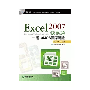 Excel 2007 快易通 - 邁向MOS國際認證 EXAM 77-602