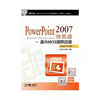 PowerPoint 2007 快易通 - 邁向MOS國際認證 EXAM 77-603