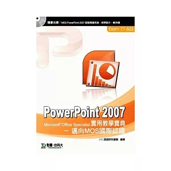 PowerPoint 2007 實用教學寶典 - 邁向MOS國際認證 EXAM 77-603