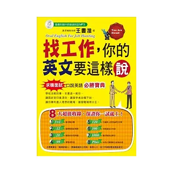 找工作，你的英文要這樣說(1書＋1MP3)