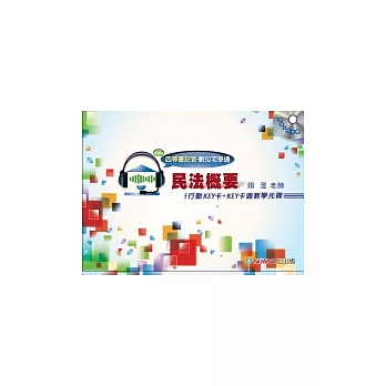 民法概要：行動KEY卡+KEY卡通教學光碟-四等書記官