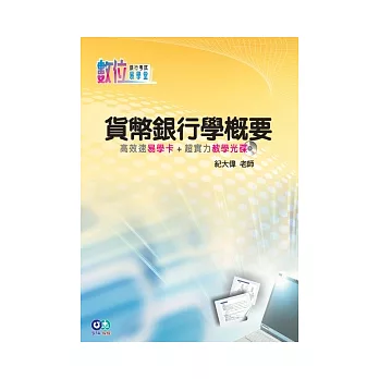 貨幣銀行學概要：高效速易學卡+超實力教學光碟(數位易學堂)<學儒>