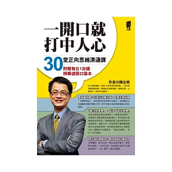 一開口就打中人心：30堂正向思維溝通課