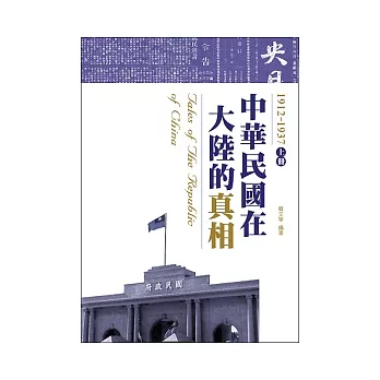 中華民國在大陸的真相1912-1937（上）