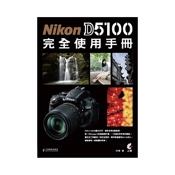 Nikon D5100 完全使用手冊