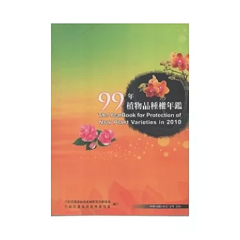 99年植物品種權年鑑(附光碟)