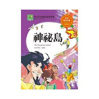 孩子不知道的經典故事：神秘島