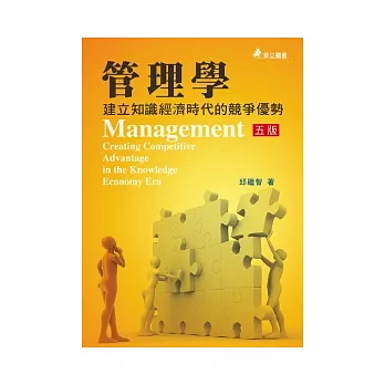 管理學：建立知識經濟時代的競爭優勢(五版)