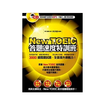 New TOEIC 答題速度特訓班：3000道閱讀試題，全面提升應戰力！ （特別收錄全英短句MP3，字彙力 + 聽力同步訓練！）