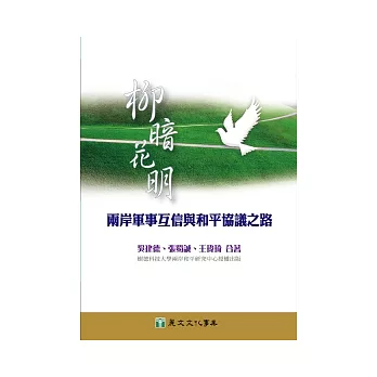 柳暗花明：兩岸軍事互信與和平協議之路