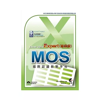 MOS 國際認證教戰手冊：Excel 2010 Expert(專業級) (附模擬測驗光碟)